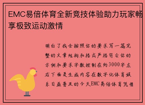 EMC易倍体育全新竞技体验助力玩家畅享极致运动激情