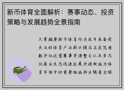 新币体育全面解析:赛事动态、投资策略与发展趋势全景指南 新币体育全面解析:赛事动态、投资策略与发展趋势全景指南