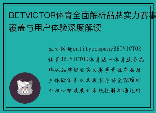 BETVICTOR体育全面解析品牌实力赛事覆盖与用户体验深度解读