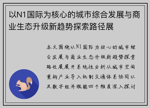 以N1国际为核心的城市综合发展与商业生态升级新趋势探索路径展