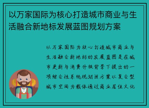 以万家国际为核心打造城市商业与生活融合新地标发展蓝图规划方案