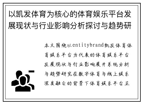 以凯发体育为核心的体育娱乐平台发展现状与行业影响分析探讨与趋势研究 以凯发体育为核心的体育娱乐平台发展现状与行业影响分析探讨与趋势研究