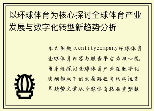 以环球体育为核心探讨全球体育产业发展与数字化转型新趋势分析