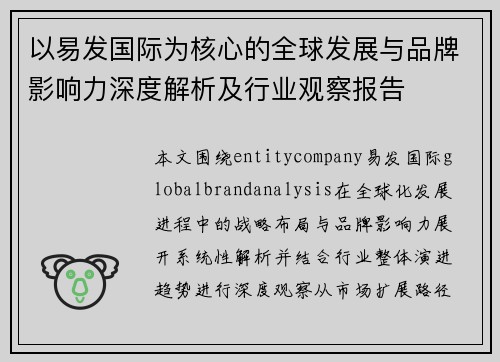 以易发国际为核心的全球发展与品牌影响力深度解析及行业观察报告