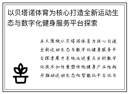 以贝塔诺体育为核心打造全新运动生态与数字化健身服务平台探索