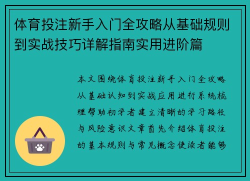 体育投注新手入门全攻略从基础规则到实战技巧详解指南实用进阶篇