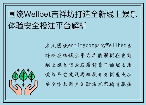 围绕Wellbet吉祥坊打造全新线上娱乐体验安全投注平台解析