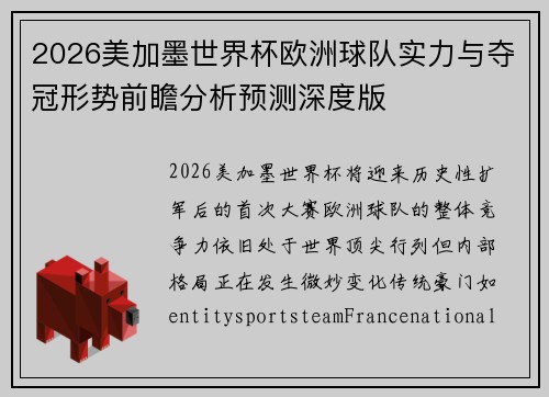 2026美加墨世界杯欧洲球队实力与夺冠形势前瞻分析预测深度版