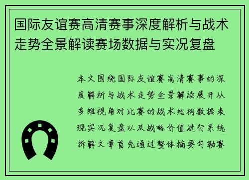 国际友谊赛高清赛事深度解析与战术走势全景解读赛场数据与实况复盘 国际友谊赛高清赛事深度解析与战术走势全景解读赛场数据与实况复盘