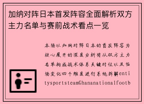 加纳对阵日本首发阵容全面解析双方主力名单与赛前战术看点一览 加纳对阵日本首发阵容全面解析双方主力名单与赛前战术看点一览