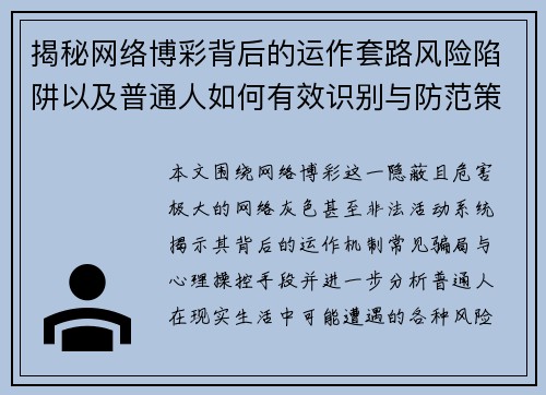 揭秘网络博彩背后的运作套路风险陷阱以及普通人如何有效识别与防范策略
