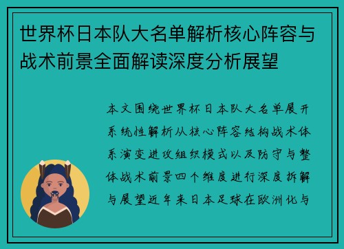 世界杯日本队大名单解析核心阵容与战术前景全面解读深度分析展望