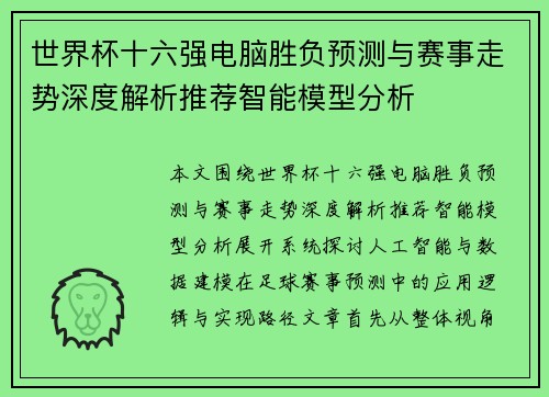 世界杯十六强电脑胜负预测与赛事走势深度解析推荐智能模型分析