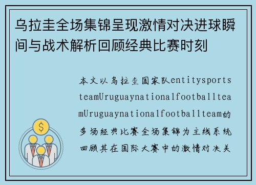 乌拉圭全场集锦呈现激情对决进球瞬间与战术解析回顾经典比赛时刻