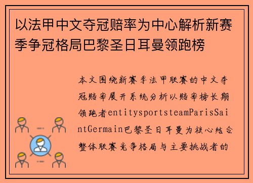 以法甲中文夺冠赔率为中心解析新赛季争冠格局巴黎圣日耳曼领跑榜 以法甲中文夺冠赔率为中心解析新赛季争冠格局巴黎圣日耳曼领跑榜