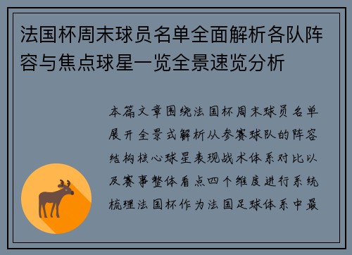 法国杯周末球员名单全面解析各队阵容与焦点球星一览全景速览分析 法国杯周末球员名单全面解析各队阵容与焦点球星一览全景速览分析