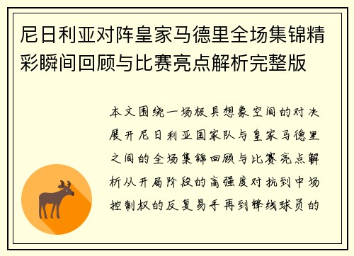 尼日利亚对阵皇家马德里全场集锦精彩瞬间回顾与比赛亮点解析完整版