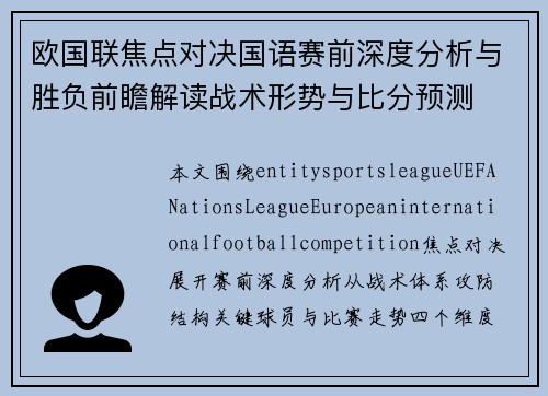 欧国联焦点对决国语赛前深度分析与胜负前瞻解读战术形势与比分预测 欧国联焦点对决国语赛前深度分析与胜负前瞻解读战术形势与比分预测
