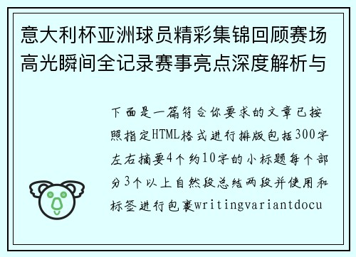 意大利杯亚洲球员精彩集锦回顾赛场高光瞬间全记录赛事亮点深度解析与盘点 意大利杯亚洲球员精彩集锦回顾赛场高光瞬间全记录赛事亮点深度解析与盘点
