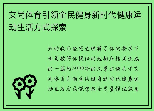 艾尚体育引领全民健身新时代健康运动生活方式探索 艾尚体育引领全民健身新时代健康运动生活方式探索