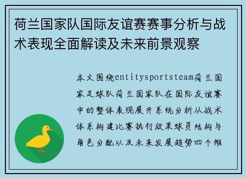 荷兰国家队国际友谊赛赛事分析与战术表现全面解读及未来前景观察 荷兰国家队国际友谊赛赛事分析与战术表现全面解读及未来前景观察