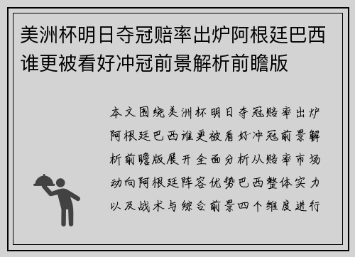 美洲杯明日夺冠赔率出炉阿根廷巴西谁更被看好冲冠前景解析前瞻版 美洲杯明日夺冠赔率出炉阿根廷巴西谁更被看好冲冠前景解析前瞻版