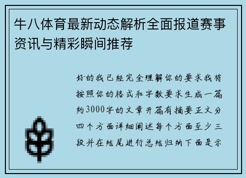 牛八体育最新动态解析全面报道赛事资讯与精彩瞬间推荐