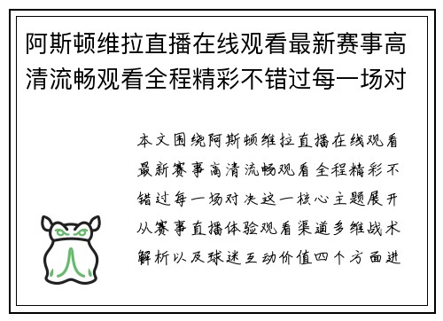 阿斯顿维拉直播在线观看最新赛事高清流畅观看全程精彩不错过每一场对决 阿斯顿维拉直播在线观看最新赛事高清流畅观看全程精彩不错过每一场对决