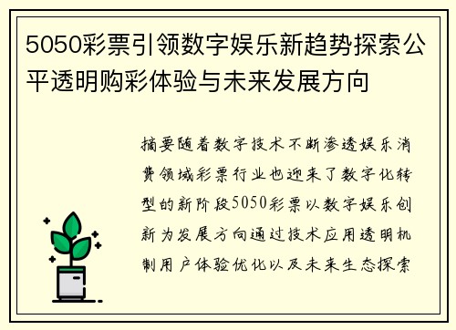 5050彩票引领数字娱乐新趋势探索公平透明购彩体验与未来发展方向