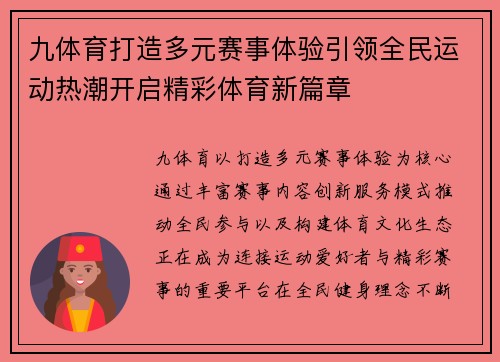 九体育打造多元赛事体验引领全民运动热潮开启精彩体育新篇章