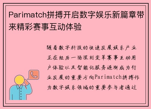 Parimatch拼搏开启数字娱乐新篇章带来精彩赛事互动体验