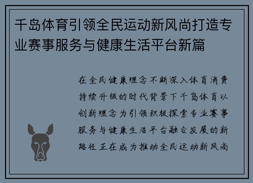 千岛体育引领全民运动新风尚打造专业赛事服务与健康生活平台新篇