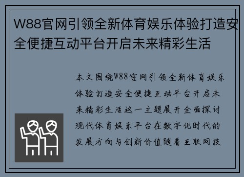 W88官网引领全新体育娱乐体验打造安全便捷互动平台开启未来精彩生活