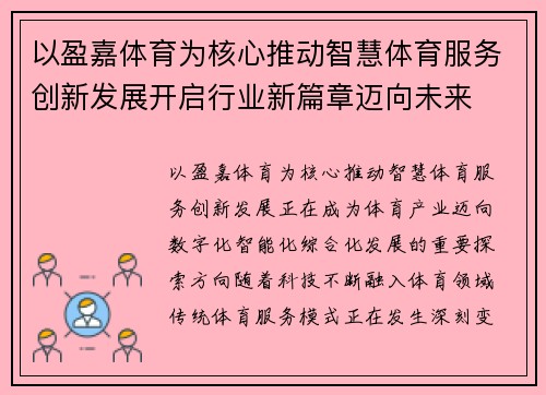 以盈嘉体育为核心推动智慧体育服务创新发展开启行业新篇章迈向未来