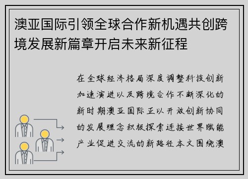 澳亚国际引领全球合作新机遇共创跨境发展新篇章开启未来新征程 澳亚国际引领全球合作新机遇共创跨境发展新篇章开启未来新征程