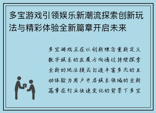 多宝游戏引领娱乐新潮流探索创新玩法与精彩体验全新篇章开启未来