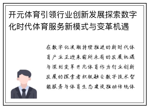 开元体育引领行业创新发展探索数字化时代体育服务新模式与变革机遇 开元体育引领行业创新发展探索数字化时代体育服务新模式与变革机遇