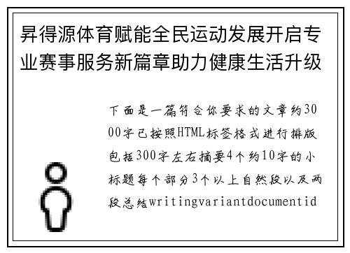 昇得源体育赋能全民运动发展开启专业赛事服务新篇章助力健康生活升级 昇得源体育赋能全民运动发展开启专业赛事服务新篇章助力健康生活升级