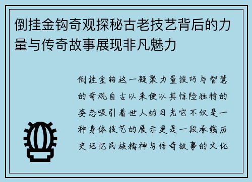 倒挂金钩奇观探秘古老技艺背后的力量与传奇故事展现非凡魅力 倒挂金钩奇观探秘古老技艺背后的力量与传奇故事展现非凡魅力