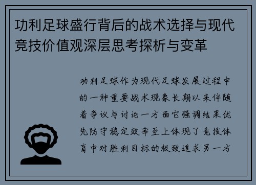 功利足球盛行背后的战术选择与现代竞技价值观深层思考探析与变革 功利足球盛行背后的战术选择与现代竞技价值观深层思考探析与变革