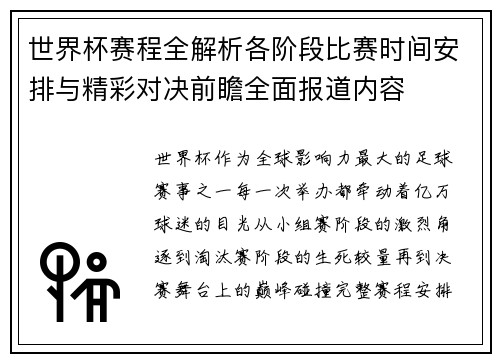 世界杯赛程全解析各阶段比赛时间安排与精彩对决前瞻全面报道内容