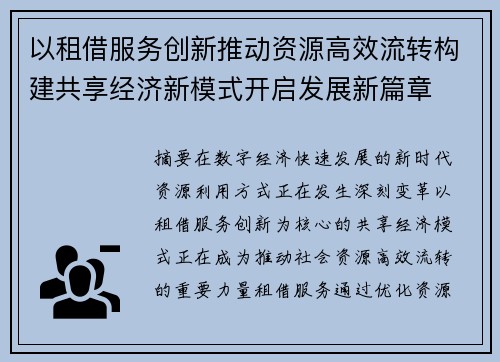 以租借服务创新推动资源高效流转构建共享经济新模式开启发展新篇章