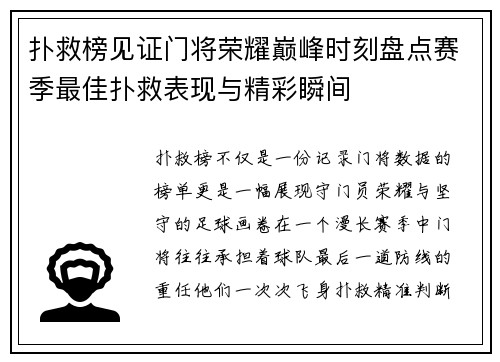 扑救榜见证门将荣耀巅峰时刻盘点赛季最佳扑救表现与精彩瞬间 扑救榜见证门将荣耀巅峰时刻盘点赛季最佳扑救表现与精彩瞬间