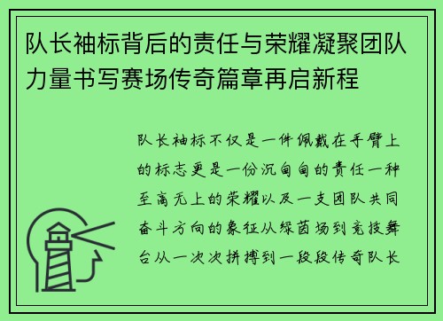 队长袖标背后的责任与荣耀凝聚团队力量书写赛场传奇篇章再启新程 队长袖标背后的责任与荣耀凝聚团队力量书写赛场传奇篇章再启新程