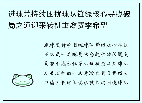 进球荒持续困扰球队锋线核心寻找破局之道迎来转机重燃赛季希望