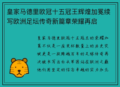 皇家马德里欧冠十五冠王辉煌加冕续写欧洲足坛传奇新篇章荣耀再启 皇家马德里欧冠十五冠王辉煌加冕续写欧洲足坛传奇新篇章荣耀再启