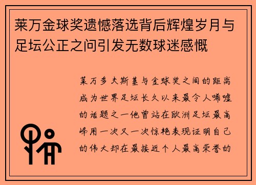 莱万金球奖遗憾落选背后辉煌岁月与足坛公正之问引发无数球迷感慨 莱万金球奖遗憾落选背后辉煌岁月与足坛公正之问引发无数球迷感慨