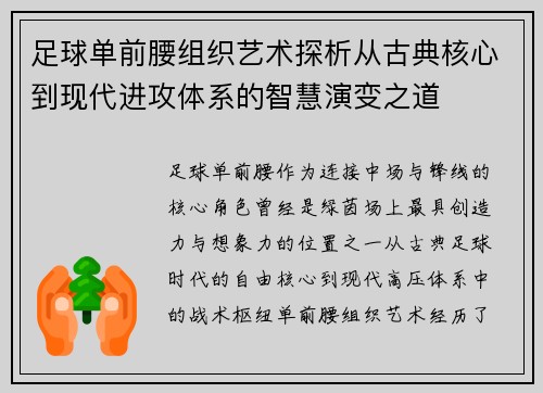 足球单前腰组织艺术探析从古典核心到现代进攻体系的智慧演变之道 足球单前腰组织艺术探析从古典核心到现代进攻体系的智慧演变之道