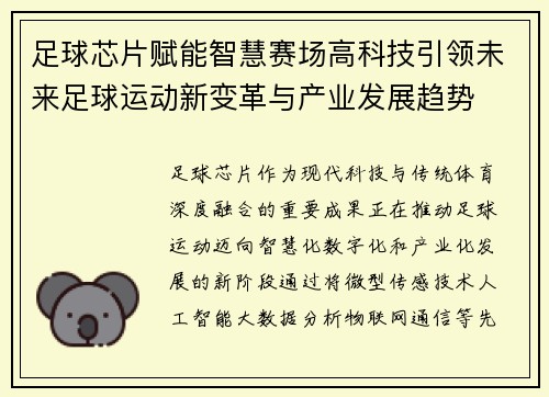 足球芯片赋能智慧赛场高科技引领未来足球运动新变革与产业发展趋势 足球芯片赋能智慧赛场高科技引领未来足球运动新变革与产业发展趋势