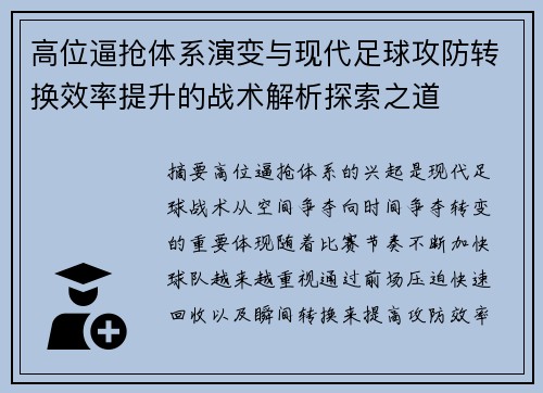 高位逼抢体系演变与现代足球攻防转换效率提升的战术解析探索之道 高位逼抢体系演变与现代足球攻防转换效率提升的战术解析探索之道